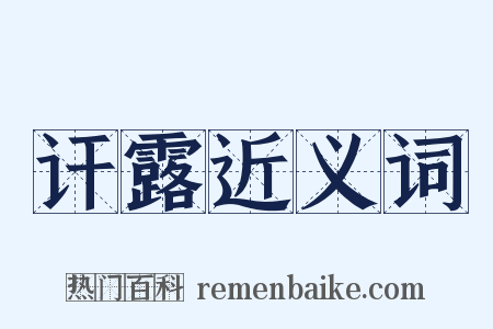 讦露近义词是什么意思的图片